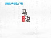部编版八年级语文下册《马说》PPT教学课件( (14)