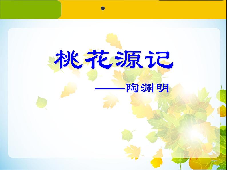 部编版八年级语文下册《桃花源记》PPT课文课件 (6)第1页