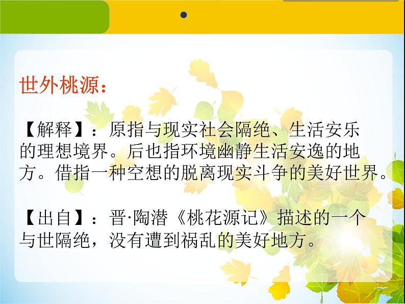 部编版八年级语文下册《桃花源记》PPT课文课件 (6)第2页