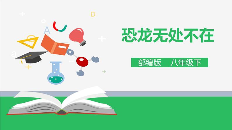部编版八年级语文下册《恐龙无处不在》PPT课件 (4)01