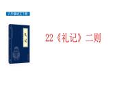 部编版八年级语文下册《虽有嘉肴》PPT精品课件 (6)