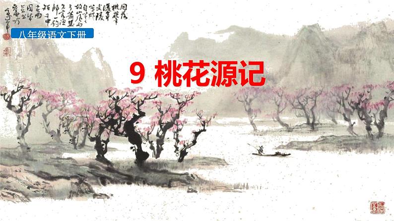 部编版八年级语文下册《桃花源记》PPT课文课件 (11)第1页