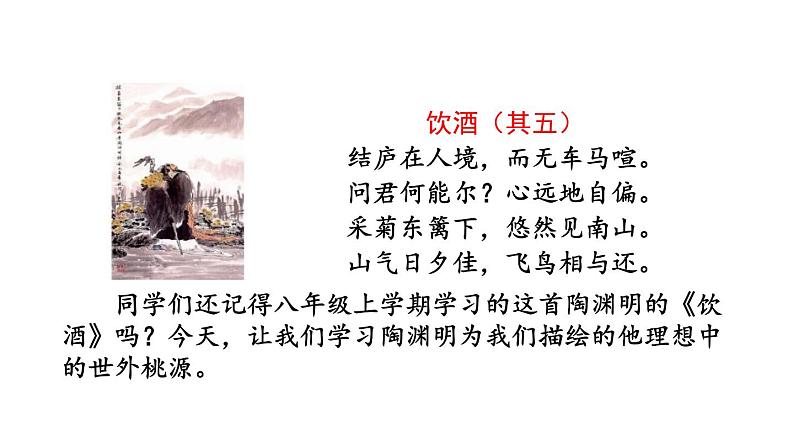 部编版八年级语文下册《桃花源记》PPT课文课件 (11)第2页