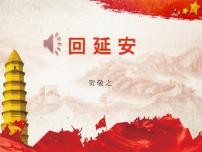 人教部编版八年级下册2 回延安教学演示课件ppt