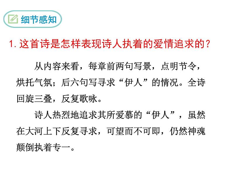 部编版八年级语文下册《蒹葭》PPT教学课件(第2课时) (5)第4页