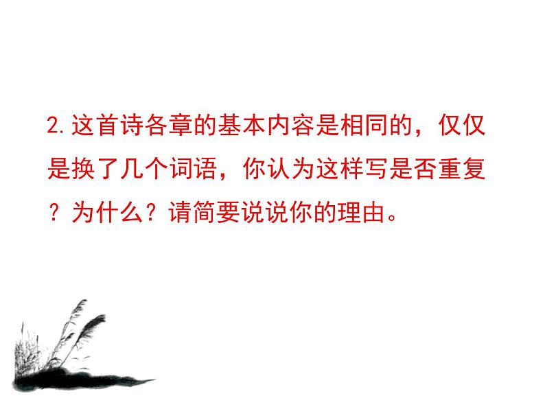 部编版八年级语文下册《蒹葭》PPT教学课件(第2课时) (5)第5页