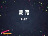 部编版八年级语文下册《蒹葭》PPT教学课件(第2课时) (3)