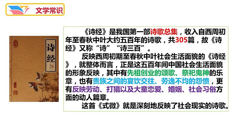 部编版八年级语文下册《式微》课外古诗词诵读PPT课件 (2)第2页