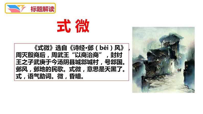 部编版八年级语文下册《式微》课外古诗词诵读PPT课件 (2)第4页