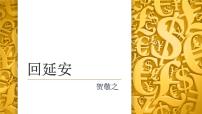 人教部编版八年级下册2 回延安教课ppt课件