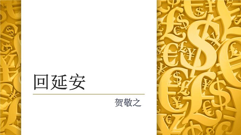 部编版八年级语文下册《回延安》PPT精品课件 (2)第1页