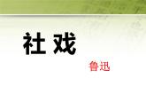 部编版八年级语文下册《社戏》PPT优秀课件(3课时) (1)
