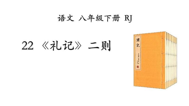 部编版八年级语文下册《虽有嘉肴》PPT精品课件 (4)01