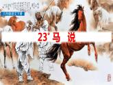 部编版八年级语文下册《马说》PPT教学课件( (2)