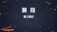 语文八年级下册第三单元12《诗经》二首蒹葭教学课件ppt