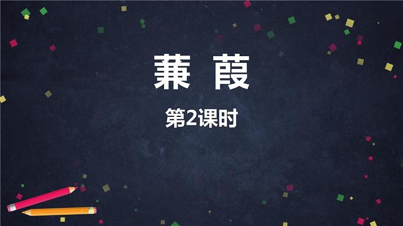 部编版八年级语文下册《蒹葭》PPT教学课件(第2课时) (2)01