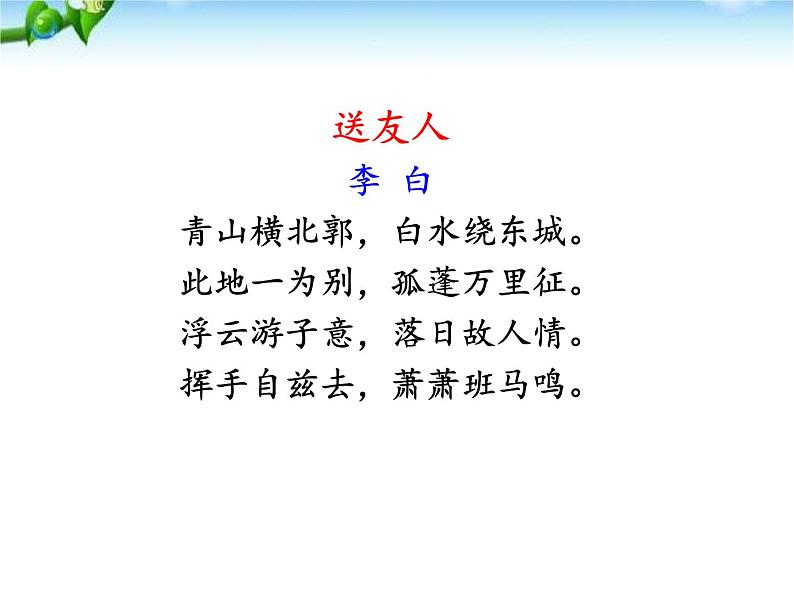 部编版八年级语文下册《送友人》课外古诗词诵读PPT (1)02