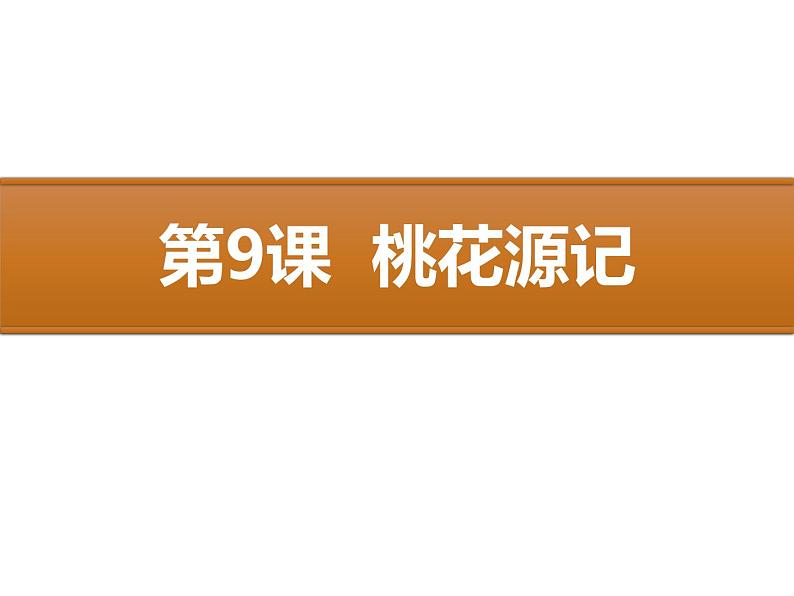 部编版八年级语文下册《桃花源记》PPT课文课件 (12)01