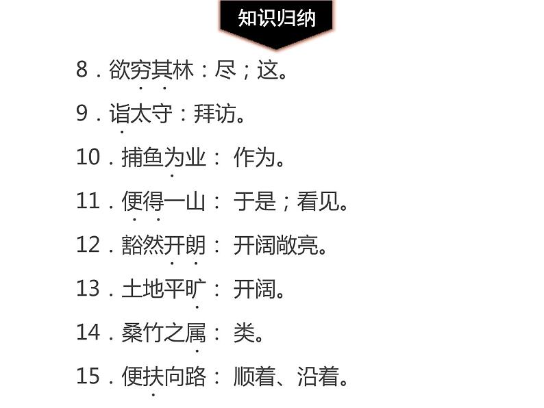部编版八年级语文下册《桃花源记》PPT课文课件 (12)04