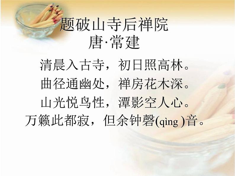 题破山寺后禅院PPT课件免费下载02