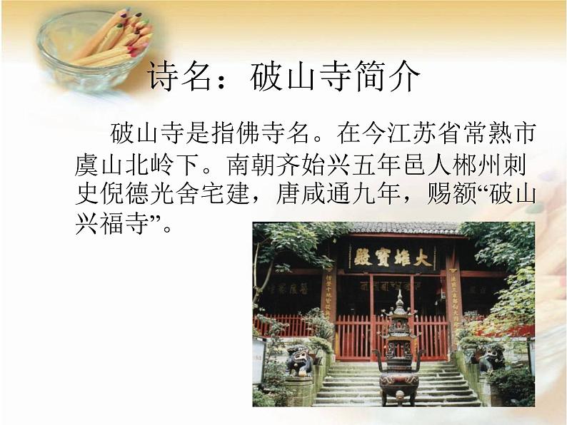题破山寺后禅院PPT课件免费下载04