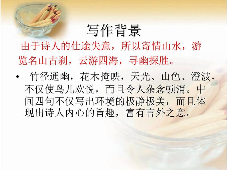 题破山寺后禅院PPT课件免费下载05