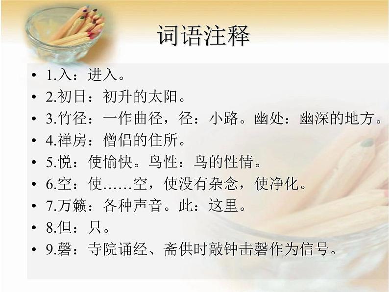 题破山寺后禅院PPT课件免费下载06