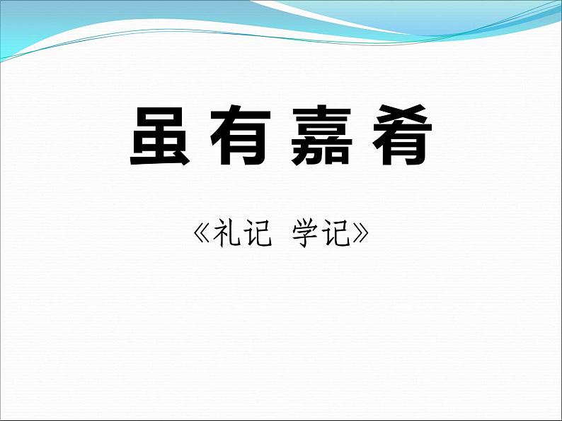 部编版八年级语文下册《虽有嘉肴》PPT课件 (3)01