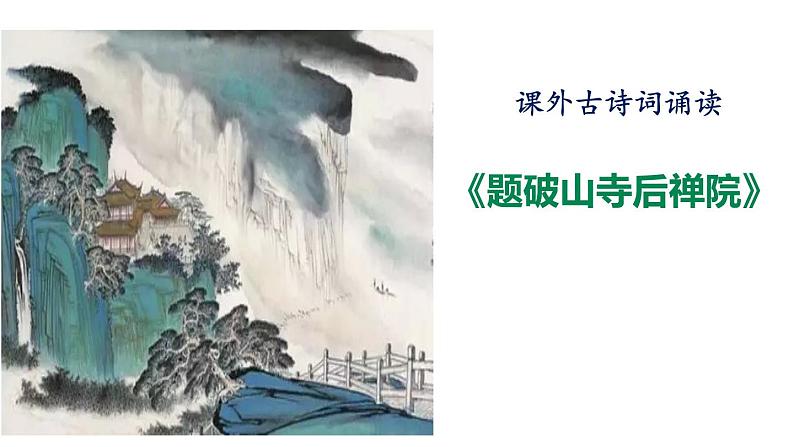 部编版八年级语文下册《题破山寺后禅院》PPT课件 (4)第1页