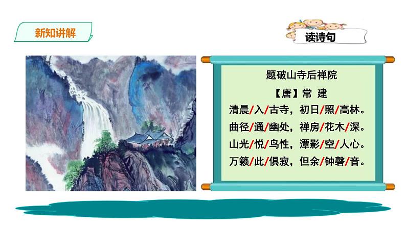 部编版八年级语文下册《题破山寺后禅院》PPT课件 (4)第5页