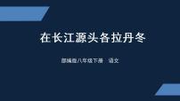 语文八年级下册18 在长江源头各拉丹冬课前预习ppt课件