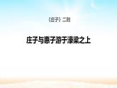 部编版八年级语文下册《庄子与惠子游于濠梁之上》PPT教学课件 (1)