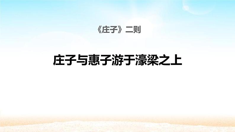 部编版八年级语文下册《庄子与惠子游于濠梁之上》PPT教学课件 (1)01