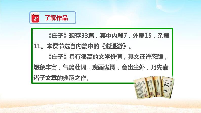 部编版八年级语文下册《庄子与惠子游于濠梁之上》PPT教学课件 (1)04