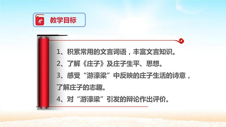 部编版八年级语文下册《庄子与惠子游于濠梁之上》PPT教学课件 (1)05