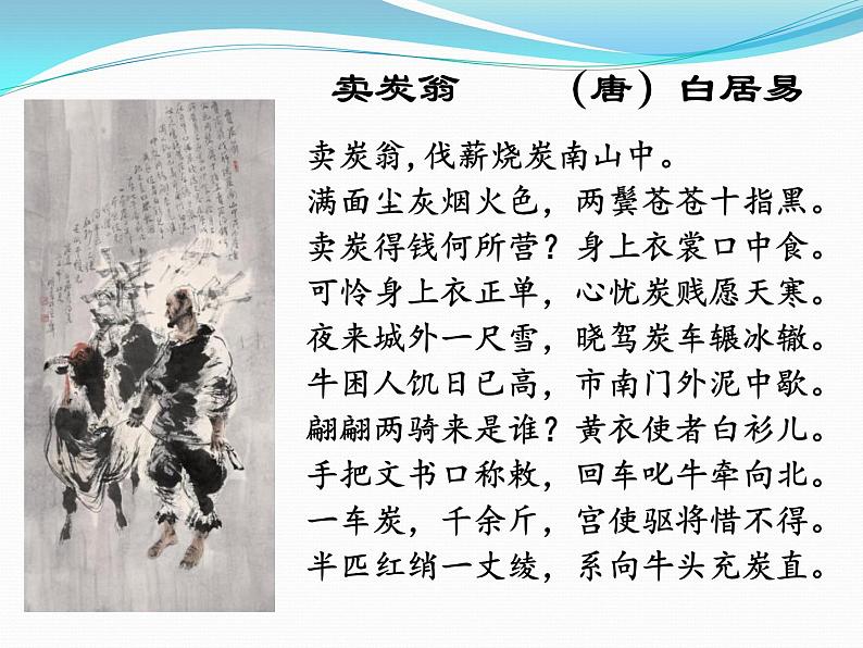 部编版版八年级语文下册《卖炭翁》PPT (6)第4页