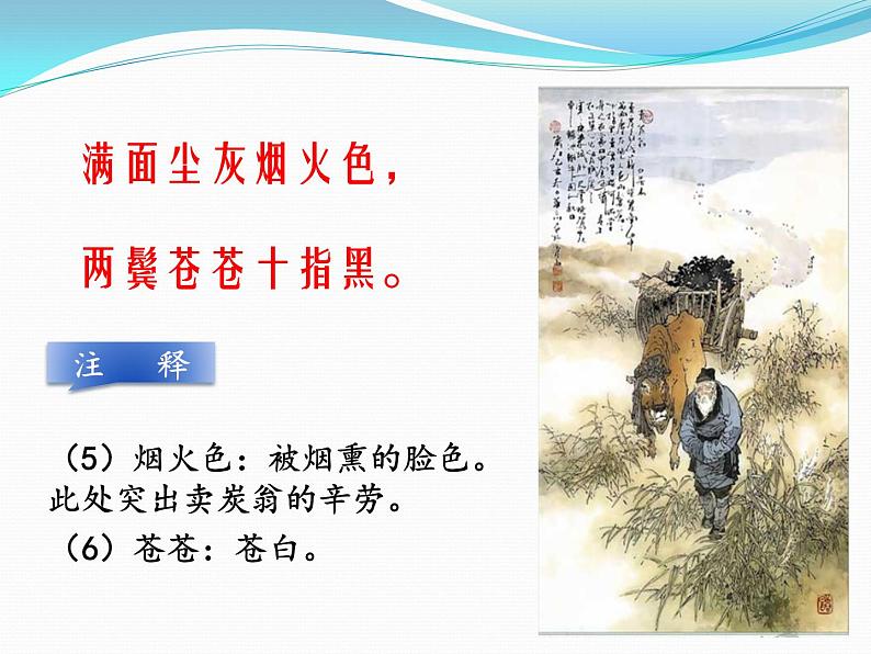 部编版版八年级语文下册《卖炭翁》PPT (6)第6页