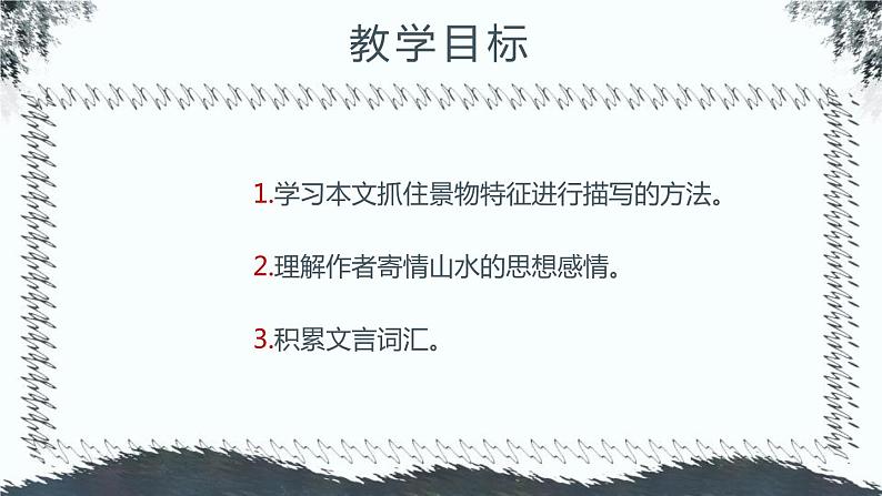 部编版八年级语文下册《小石潭记》PPT课文课件 (5)第3页