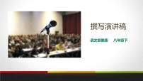初中语文人教部编版八年级下册任务二 撰写演讲稿备课课件ppt