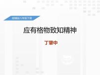 初中语文人教部编版八年级下册14 应有格物致知精神教课ppt课件