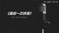 人教部编版八年级下册13 最后一次讲演教学演示课件ppt