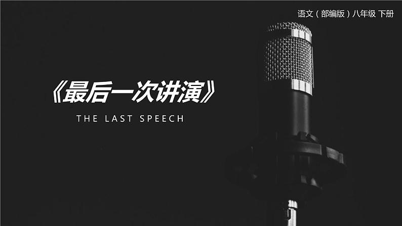 部编版八年级语文下册《最后一次讲演》PPT优质课件 (4)01