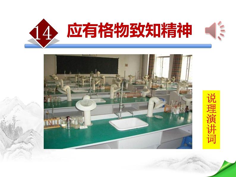 部编版八年级语文下册《应有格物致知精神》PPT课件 (8)第1页