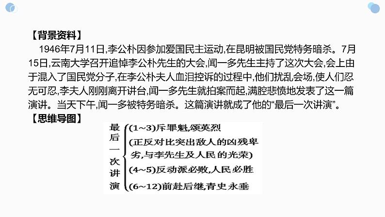 部编版八年级语文下册《最后一次讲演》PPT优质课件 (7)第2页