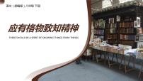 语文人教部编版第四单元14 应有格物致知精神课文配套课件ppt