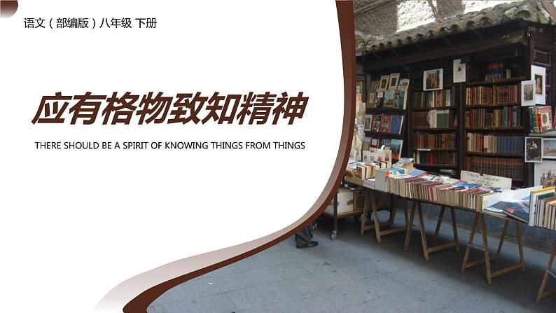 部编版八年级语文下册《应有格物致知精神》PPT课件 (7)第1页