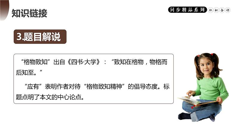 部编版八年级语文下册《应有格物致知精神》PPT课件 (7)第5页