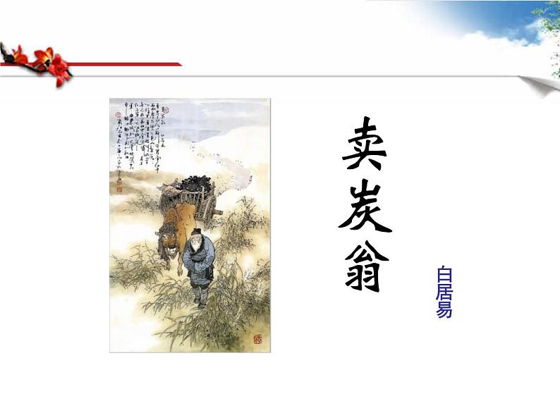 部编版版八年级语文下册《卖炭翁》PPT (2)第1页