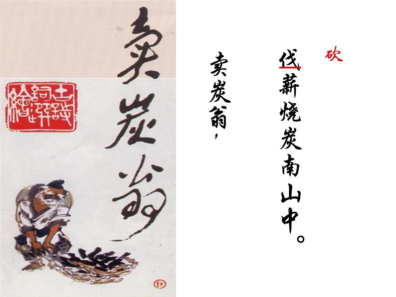 部编版版八年级语文下册《卖炭翁》PPT (2)第5页