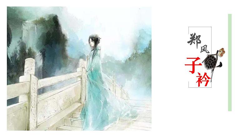 部编版八年级语文下册《子衿》课外古诗词诵读PPT课件 (1)01